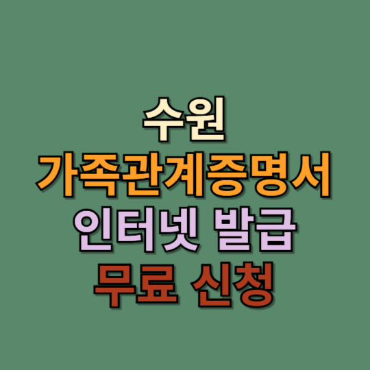 수원 가족관계증명서 발급방법