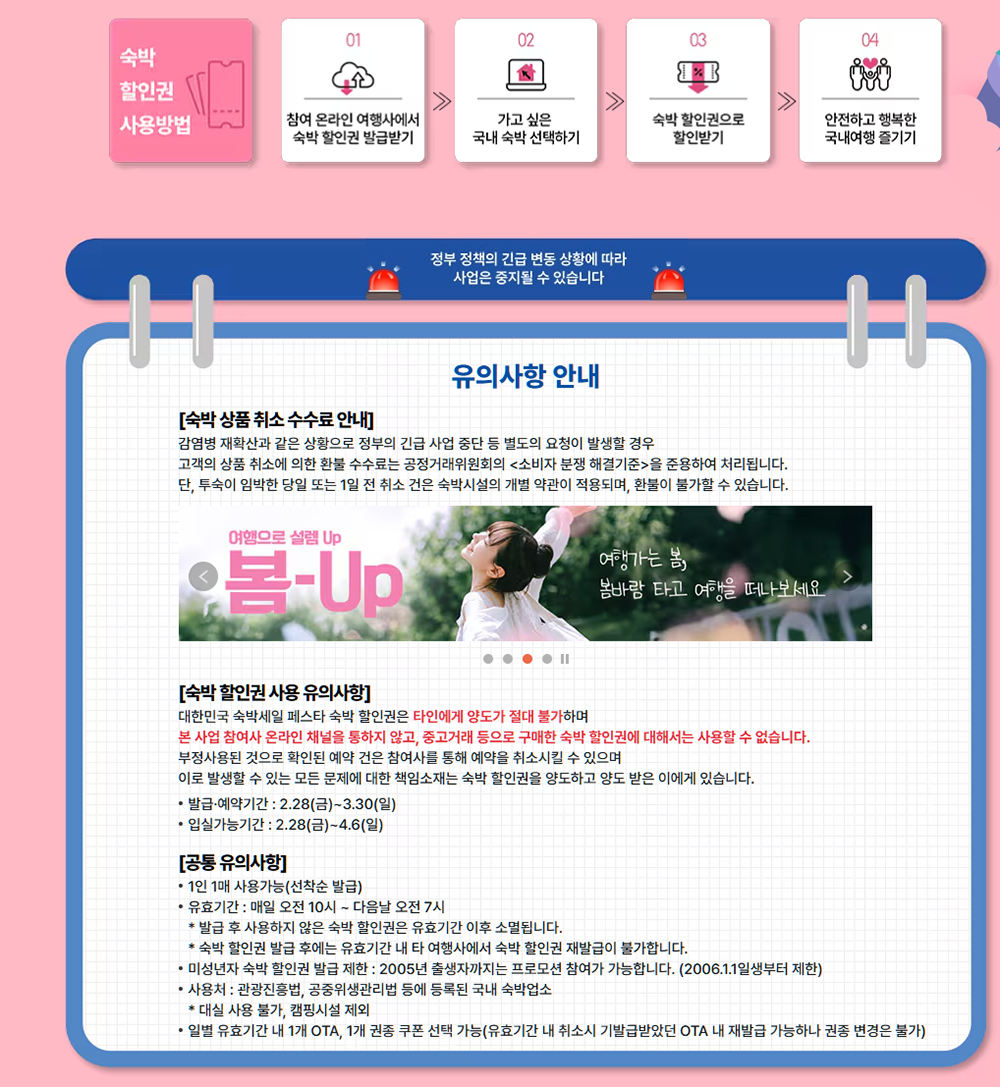 2025 대한민국 봄맞이 숙박세일 페스타