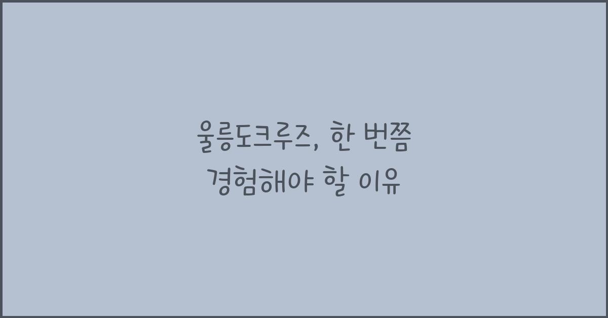 울릉도크루즈