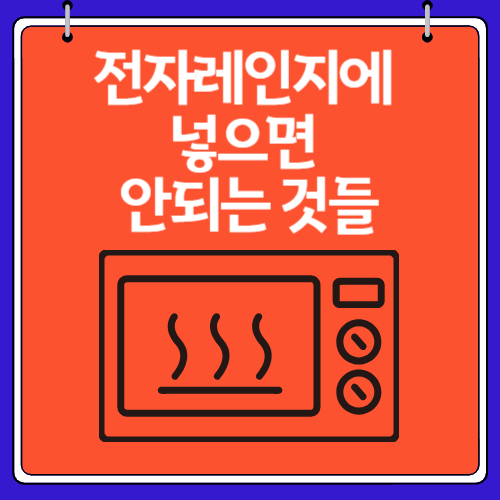 전자레인지에 넣으면 안되는 것들