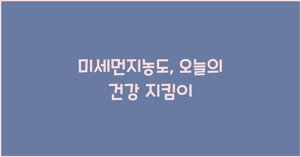 미세먼지농도