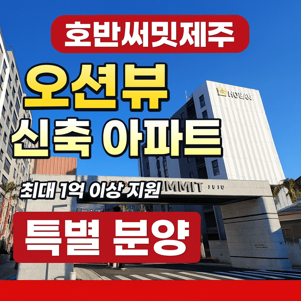 호반써밋제주