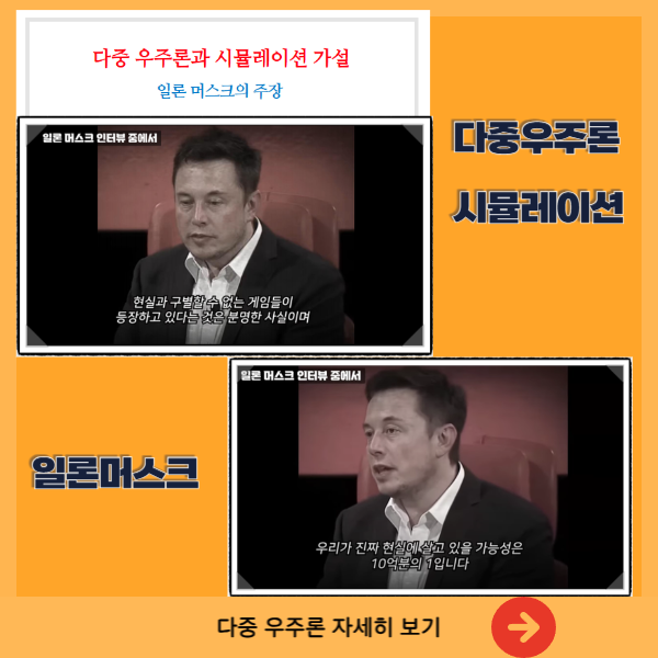 다중 우주론과 일론 머스크 인터뷰 내용 이미지