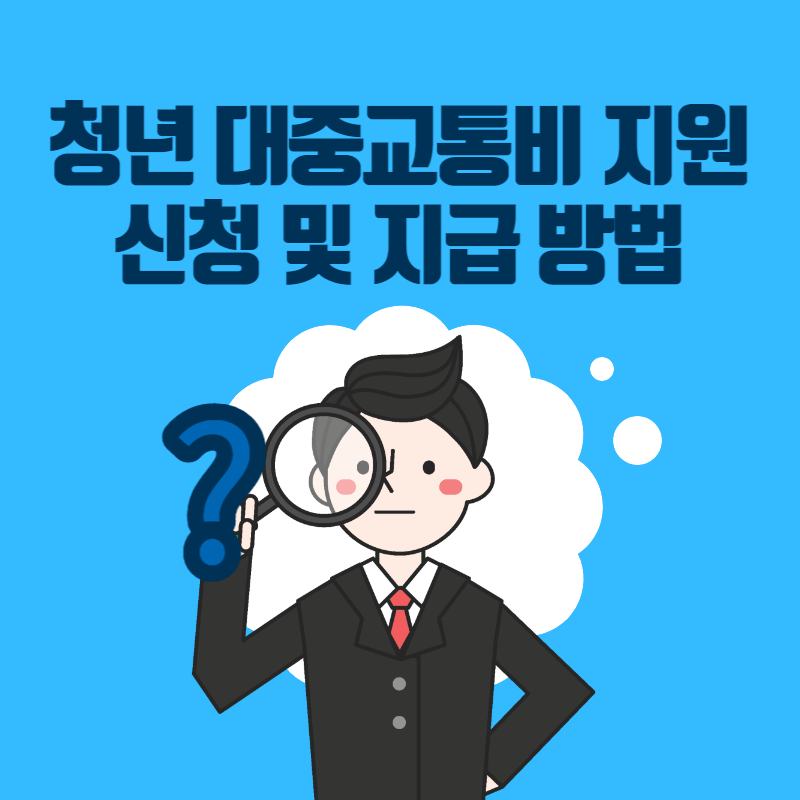 청년대중교통비지원-썸네일