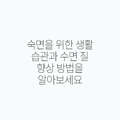 숙면을 위한 생활 습관과 수면 질 향상 방법을 알아보세요