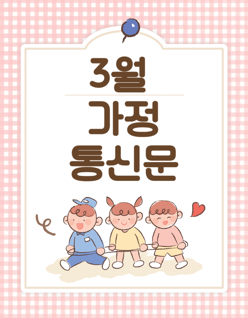 유치원 가정통신문