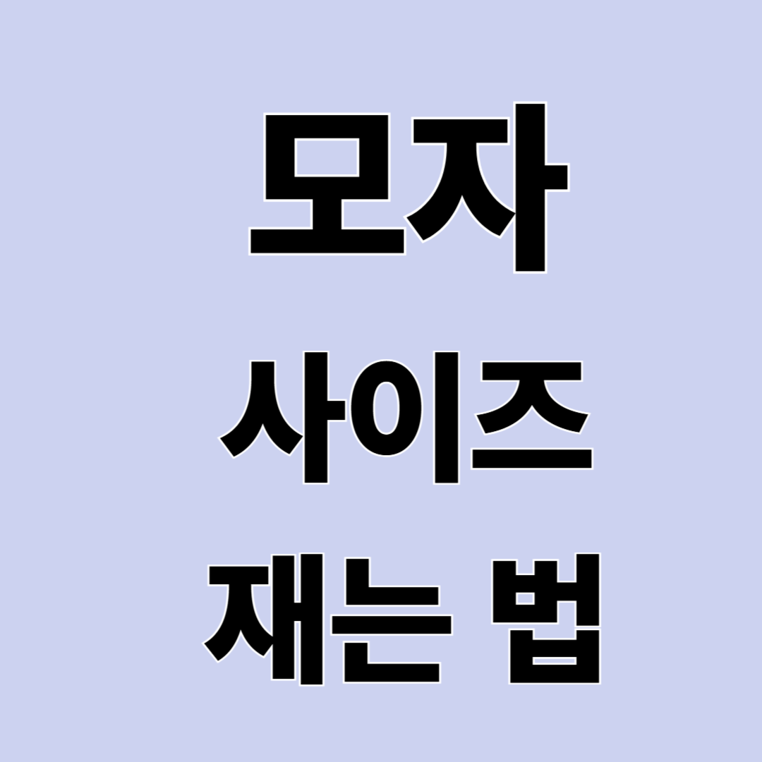 모자 사이즈 재는 법 + 얼굴형에 어울리는 모자 찾기