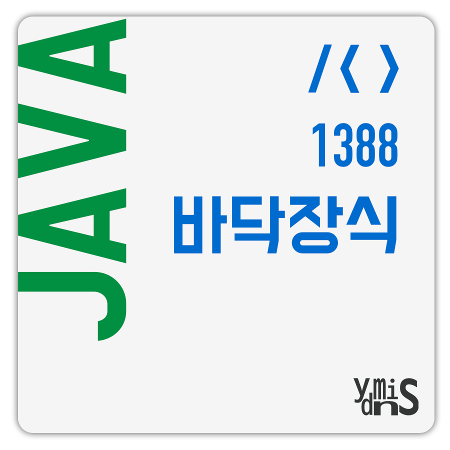 백준 1388 바닥장식 알고리즘 문제풀이 썸네일 이미지이다.