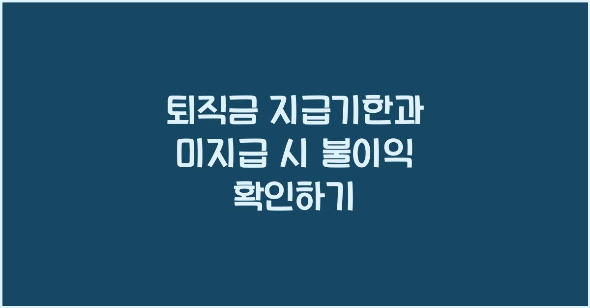 퇴직금 지급기한