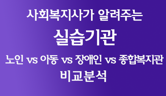 실습기관 비교분석