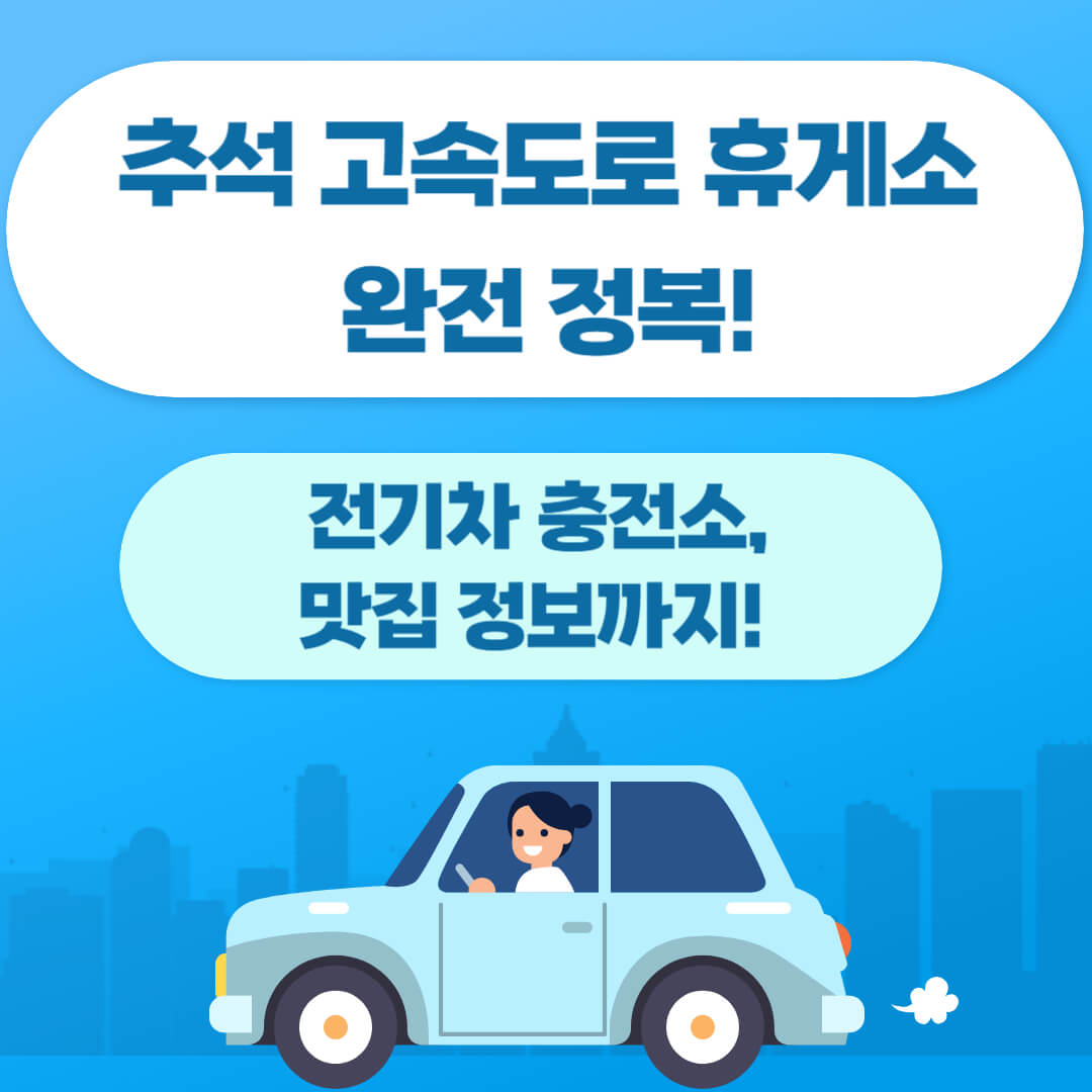 2025년 추석 고속도로 휴게소 이용 가이드 대표 이미지 &ndash; 전기차 충전소, 맛집 정보 포함