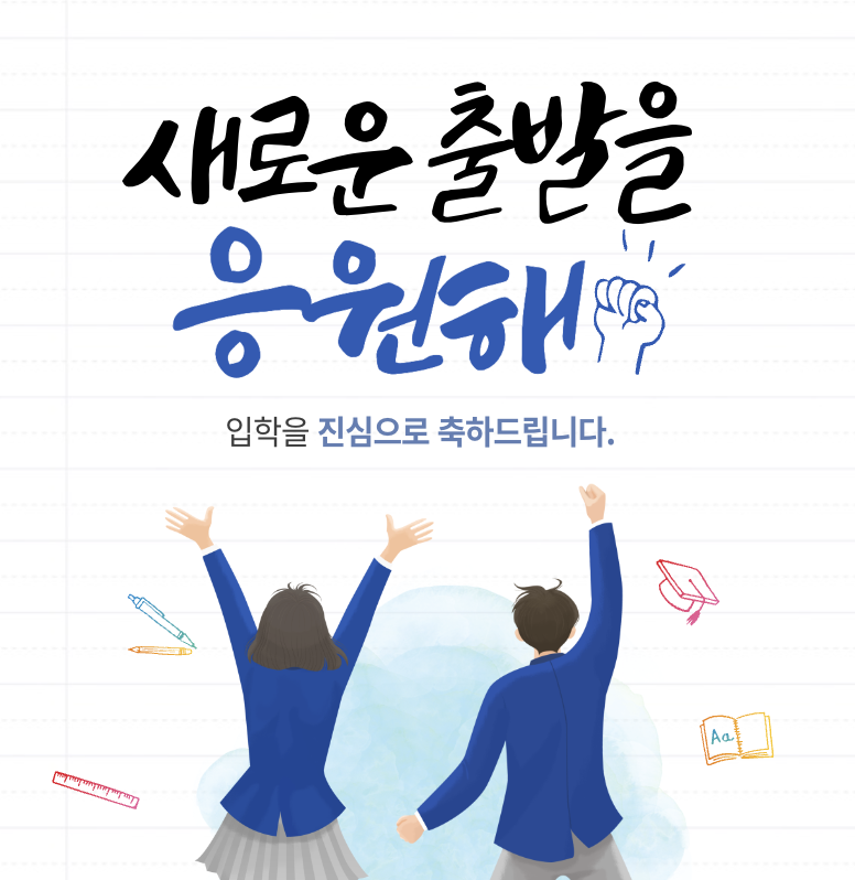 입학 축하 메세지