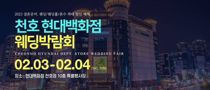 천호-현대백화점-웨딩박람회