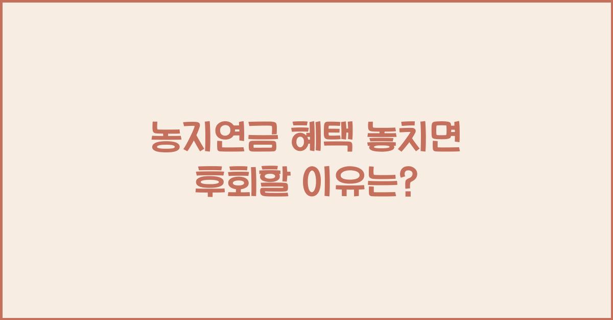 농지연금 혜택 놓치면