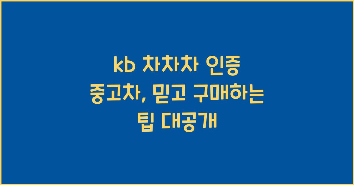 kb 차차차 인증 중고차