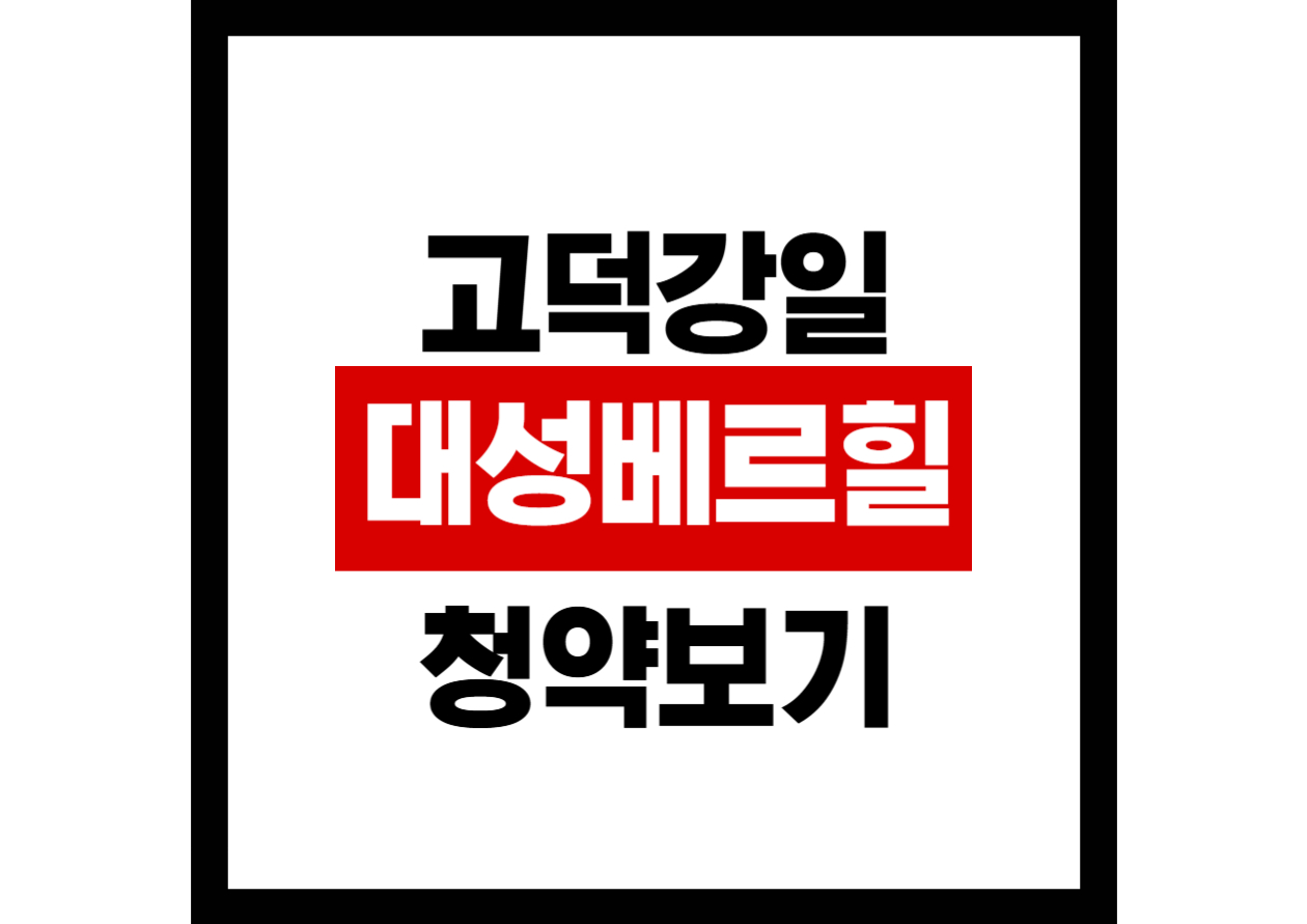 고덕강일 대성베르힐 청약에 대하여 알아보자.