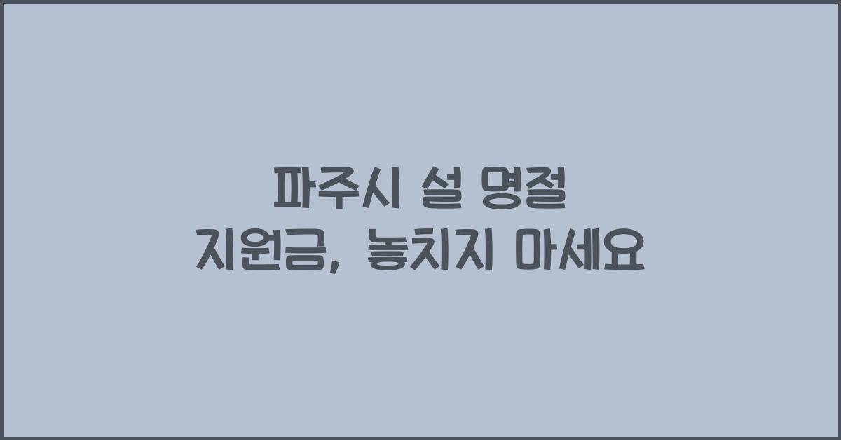 파주시 설 명절 지원금