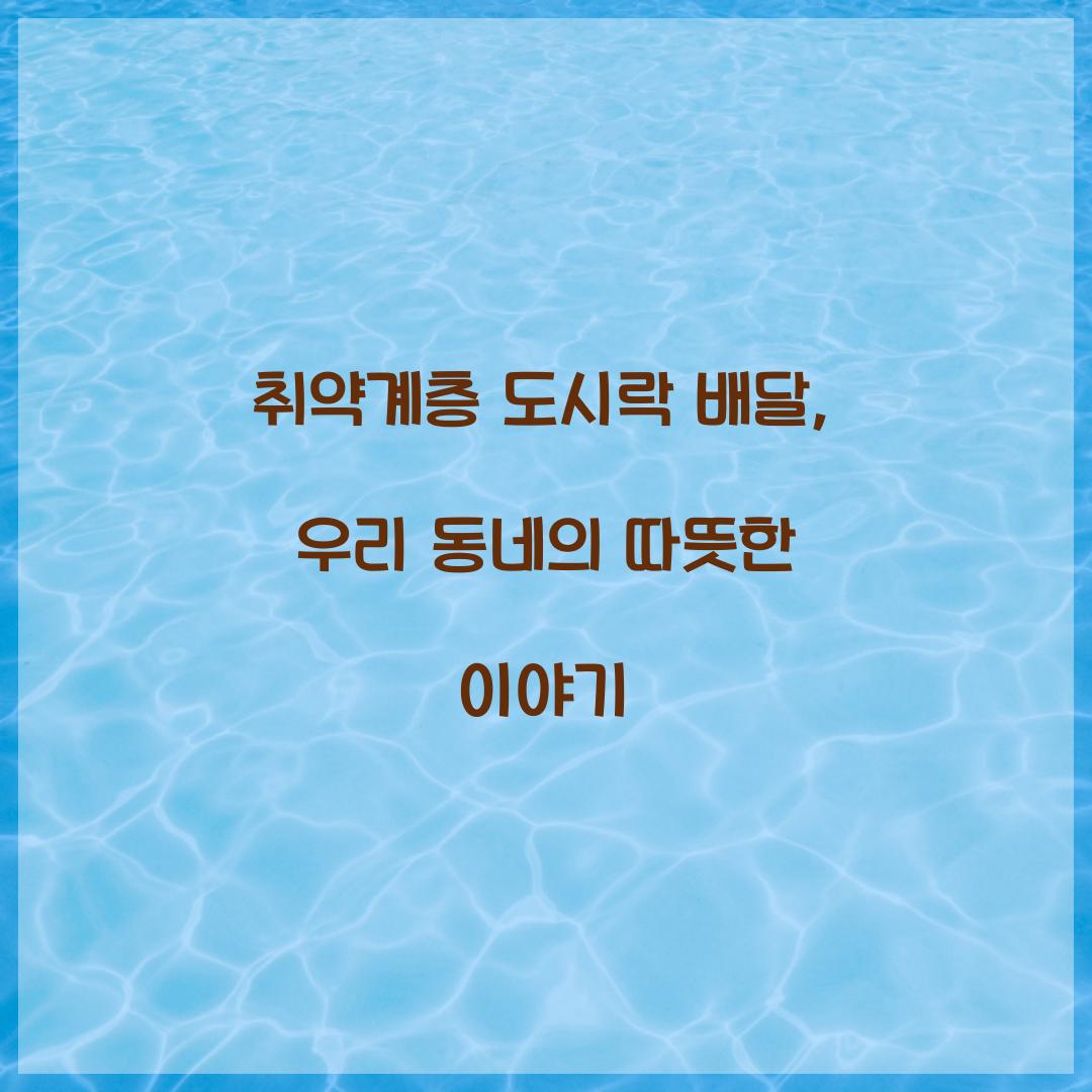 취약계층 도시락 배달