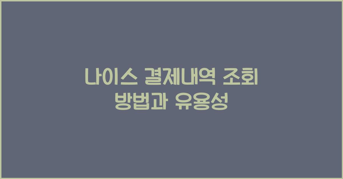 나이스 결제내역 조회