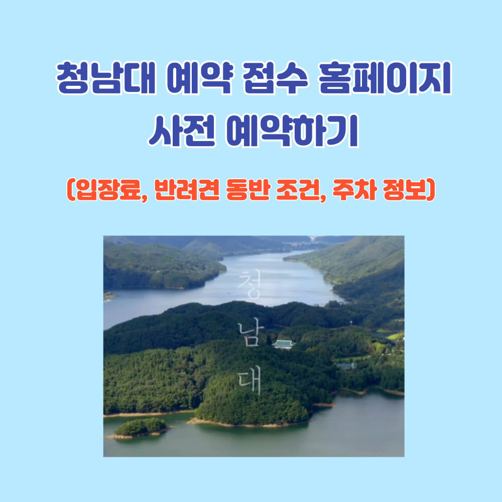 청남대 온라인 사전예약 바로가기