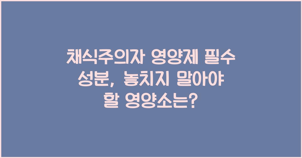 채식주의자 영양제