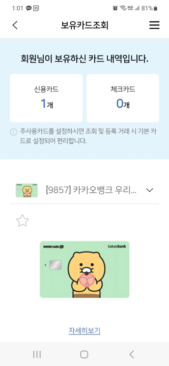 카카오뱅크 우리카드 해지 방법. 우리카드 앱 보유카드조회