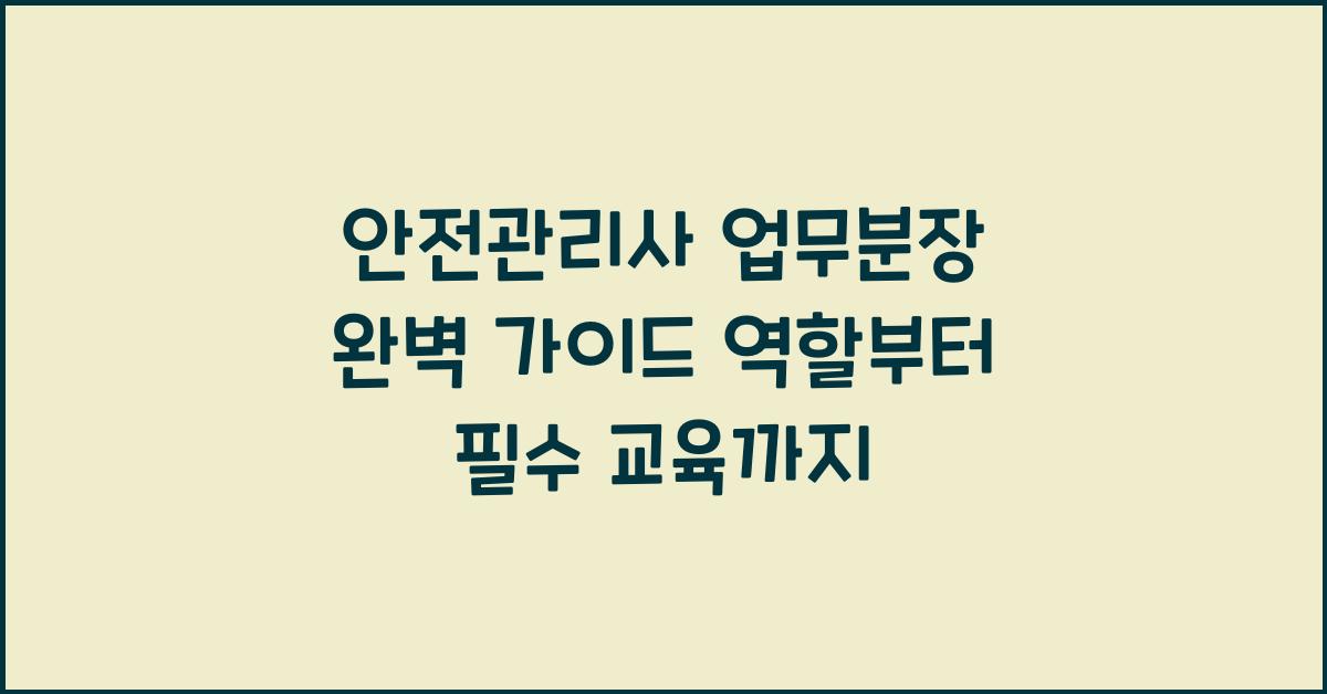 안전관리사 업무분장