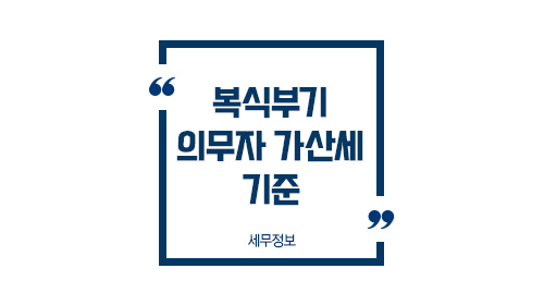 복식부기의무자가산세기준_01