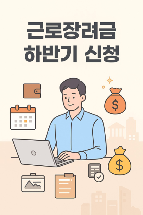근로장려금 하반기 신청 이미지