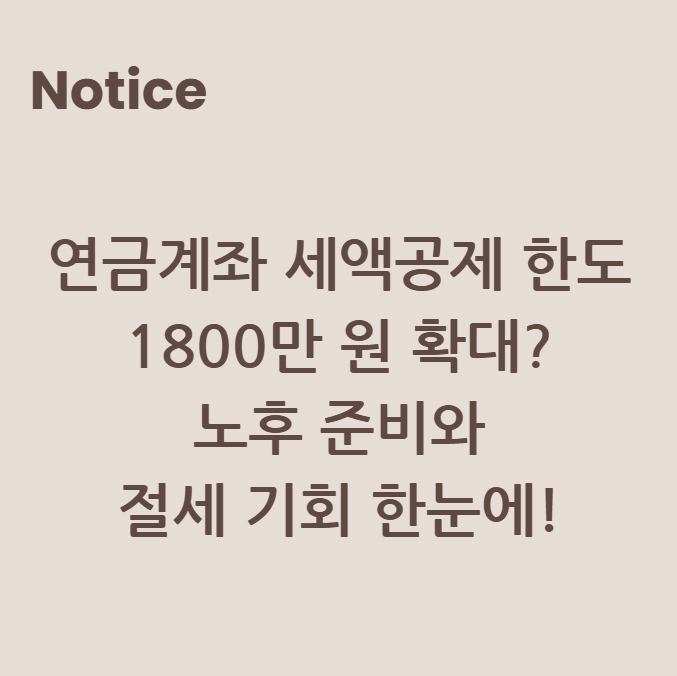 연금계좌 세액공제 한도 1800만 원 확대? 노후 준비와 절세 기회 한눈에!