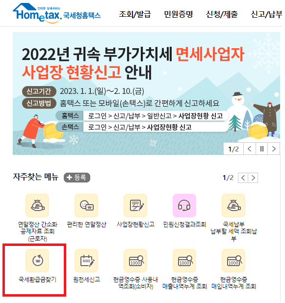 국세환급금