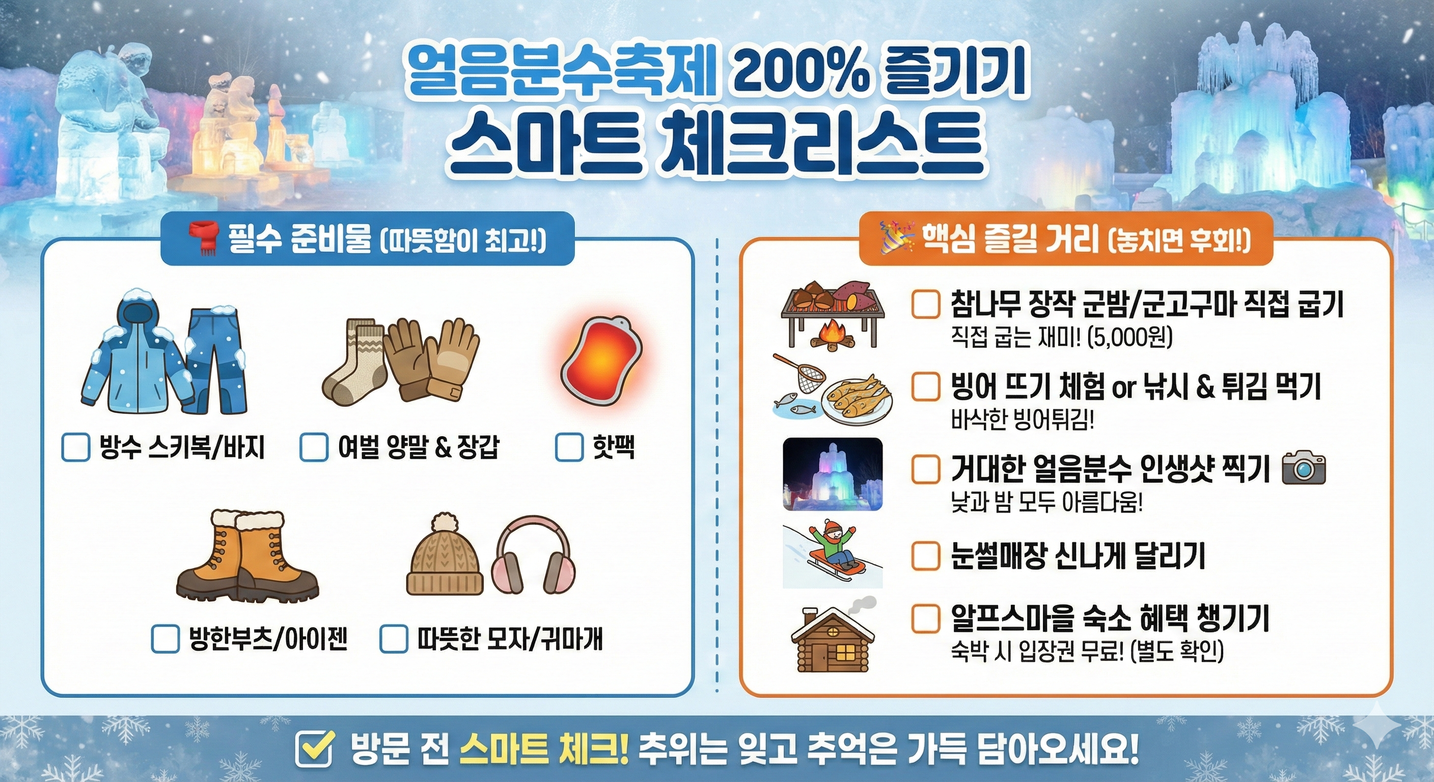 2026 칠갑산 얼음분수축제 준비물 및 먹거리