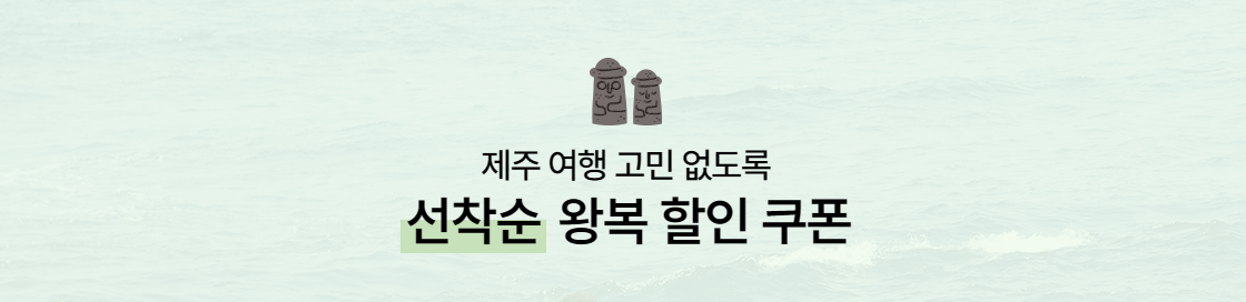 선착순 왕복 할인 쿠폰