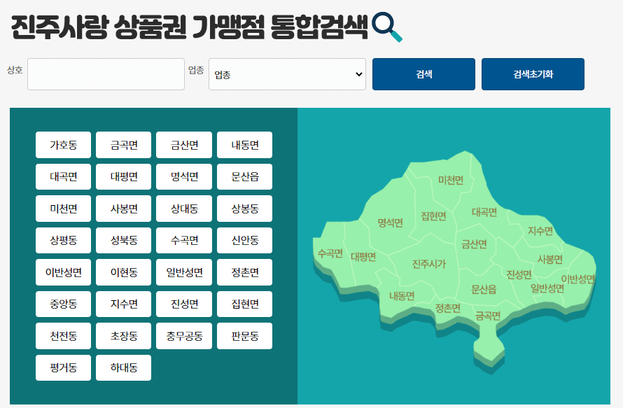 진주사랑상품권-가맹점-조회