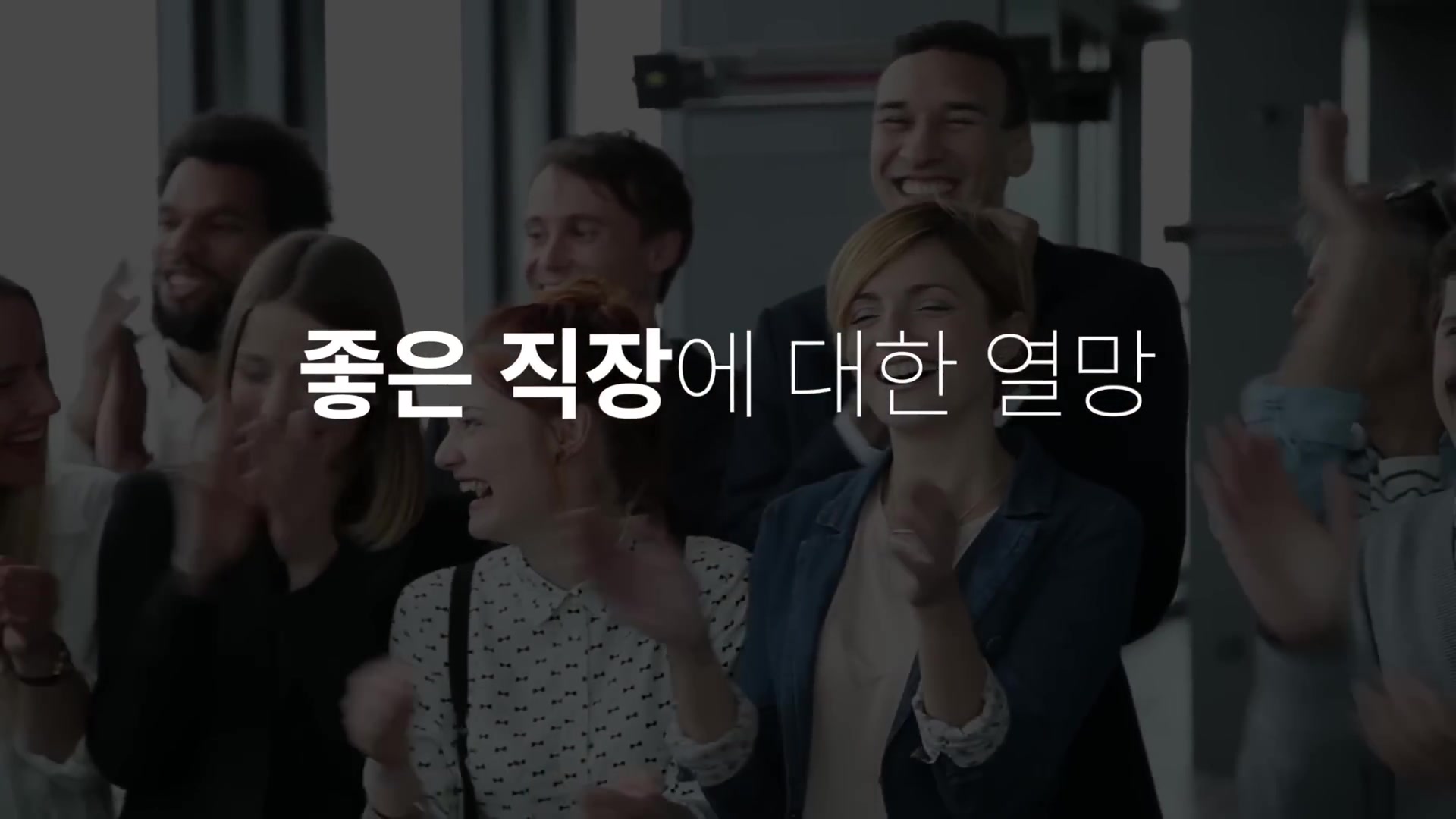 좋은 직장에 대한 열망