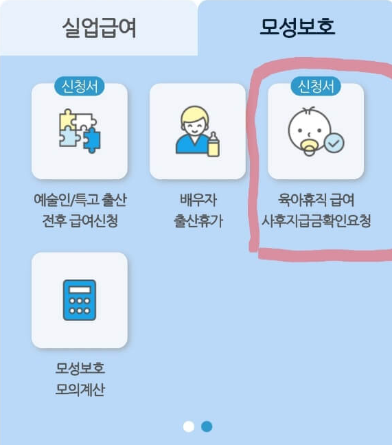 육아휴직자 사업장 폐업 시 육아휴직급여 사후지급금 모바일 신청