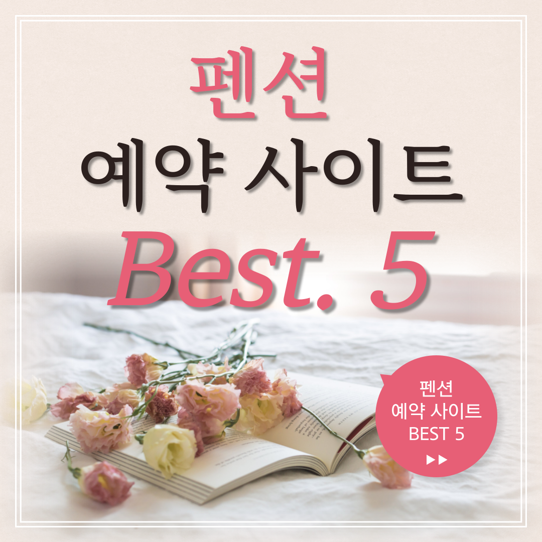 펜션 예약 사이트 BEST 5