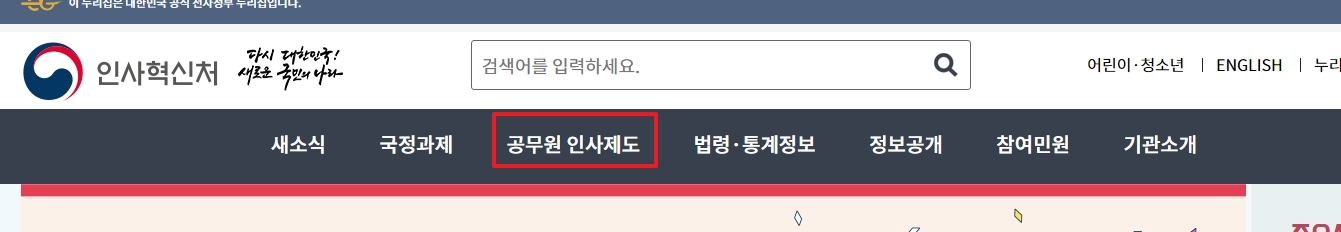 공무원 인사제도 메뉴가 강조된 웹사이트 상단