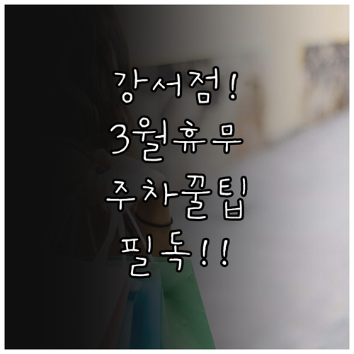 2026년 3월 홈플러스 강서점 정기..