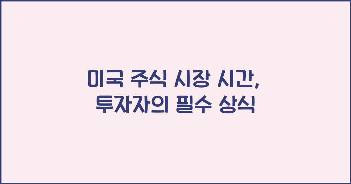 미국 주식 시장 시간
