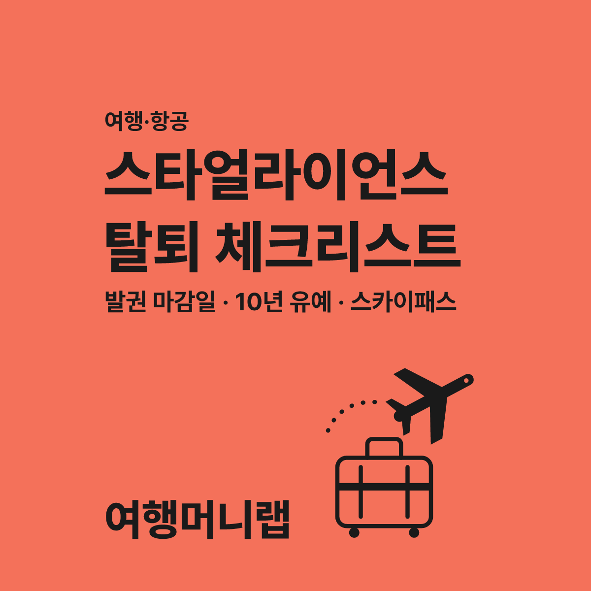 아시아나 마일리지 스타얼라이언스 탈퇴 시 모르면 손해 볼 4가지 대표 이미지