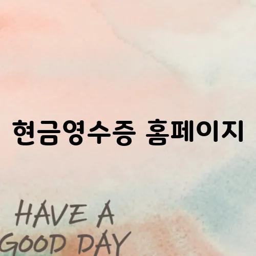 현금영수증 홈페이지