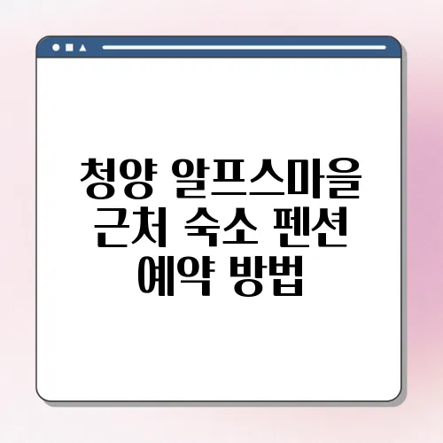 청양 알프스마을 근처 숙소 펜션 예약 방법