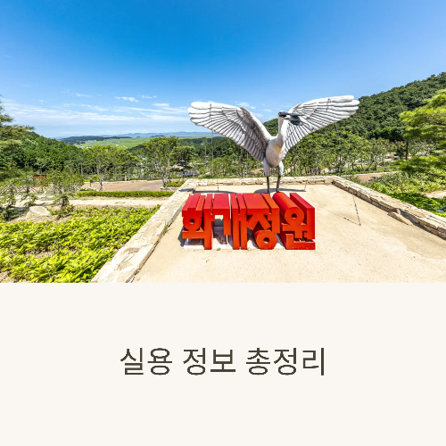 강화도 화개정원