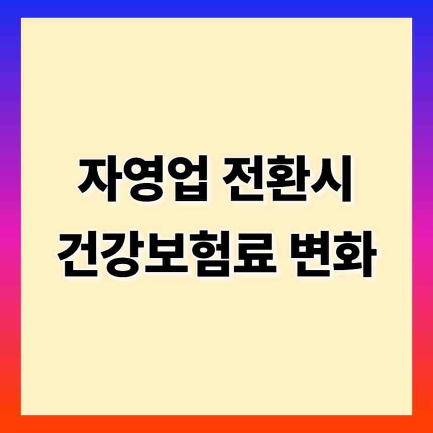 자영업 전환 시 건강보험료 변화 분석