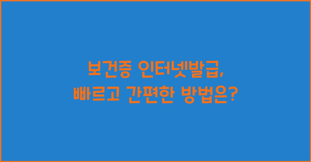 보건증 인터넷발급