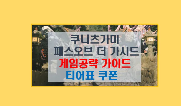 쿠니츠가미 패스 오브 더 가디스 게임 공략