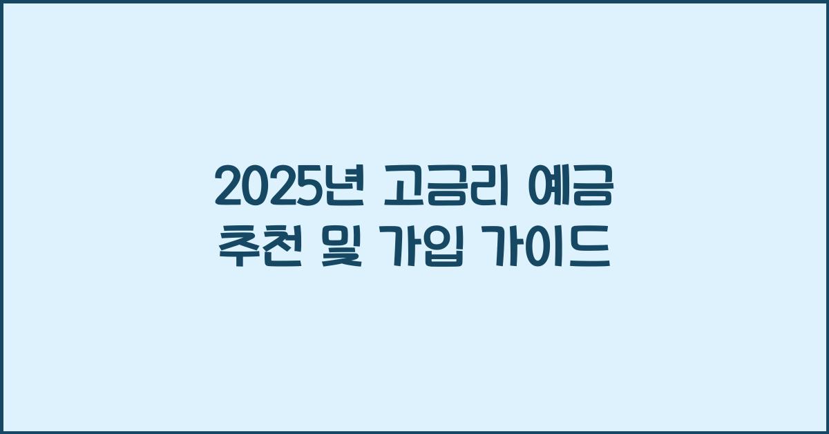 예금 추천