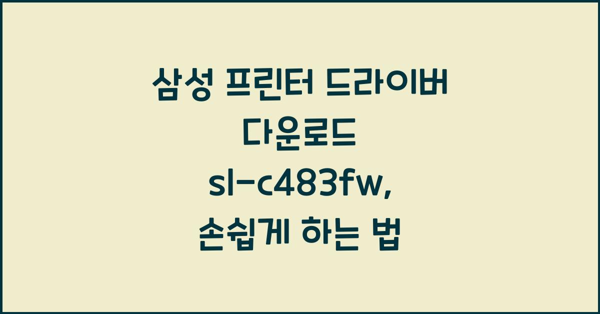 삼성 프린터 드라이버 다운로드 sl-c483fw