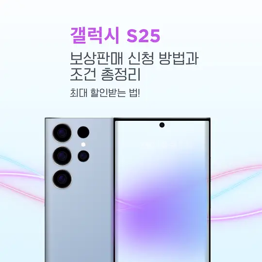갤럭시 S25 보상판매